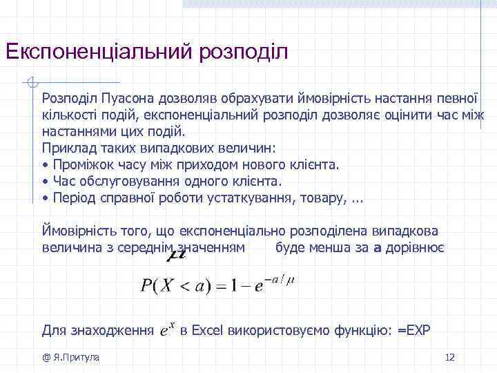 Експоненціальний розподіл Розподіл Пуасона дозволяв обрахувати ймовірність настання певної кількості подій, експоненціальний розподіл дозволяє