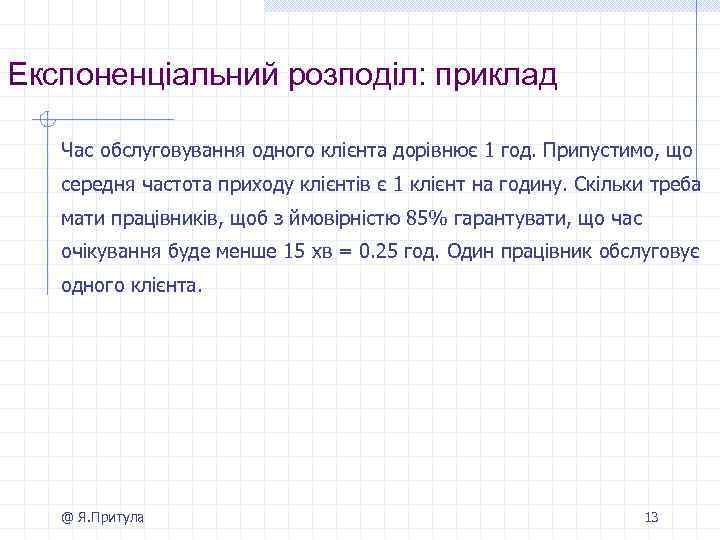 Експоненціальний розподіл: приклад Час обслуговування одного клієнта дорівнює 1 год. Припустимо, що середня частота