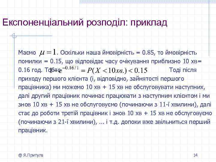 Експоненціальний розподіл: приклад Маємо. Оскільки наша ймовірність = 0. 85, то ймовірність помилки =