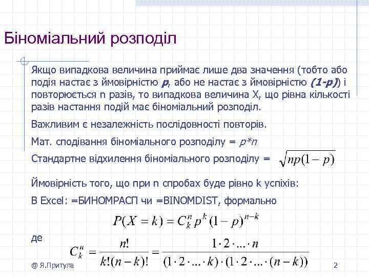 Біноміальний розподіл Якщо випадкова величина приймає лише два значення (тобто або подія настає з