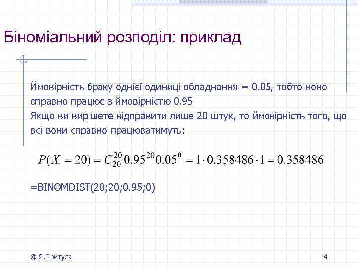 Біноміальний розподіл: приклад Ймовірність браку однієї одиниці обладнання = 0. 05, тобто воно справно
