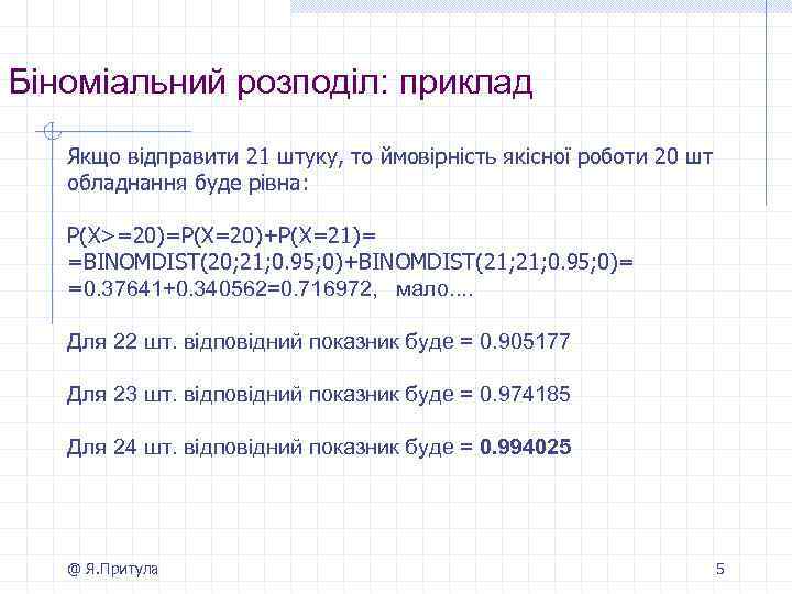 Біноміальний розподіл: приклад Якщо відправити 21 штуку, то ймовірність якісної роботи 20 шт обладнання