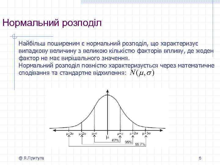 Нормальний розподіл Найбільш поширеним є нормальний розподіл, що характеризує випадкову величину з великою кількістю