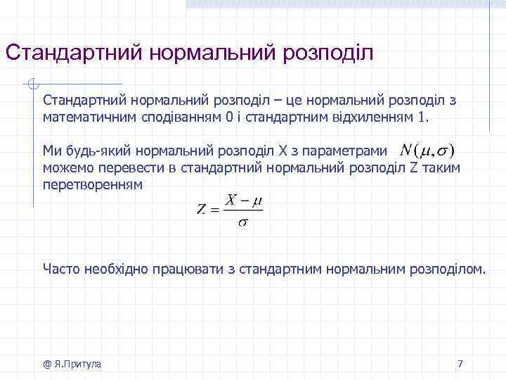 Стандартний нормальний розподіл – це нормальний розподіл з математичним сподіванням 0 і стандартним відхиленням