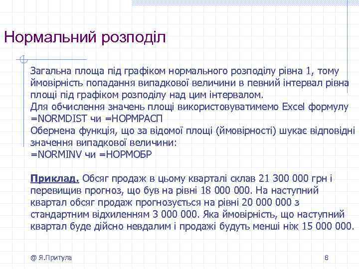 Нормальний розподіл Загальна площа під графіком нормального розподілу рівна 1, тому ймовірність попадання випадкової