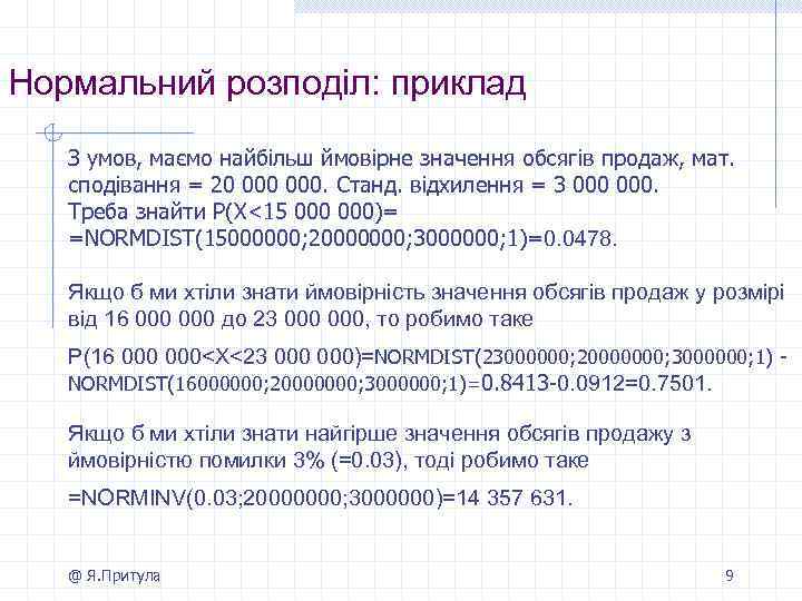 Нормальний розподіл: приклад З умов, маємо найбільш ймовірне значення обсягів продаж, мат. сподівання =