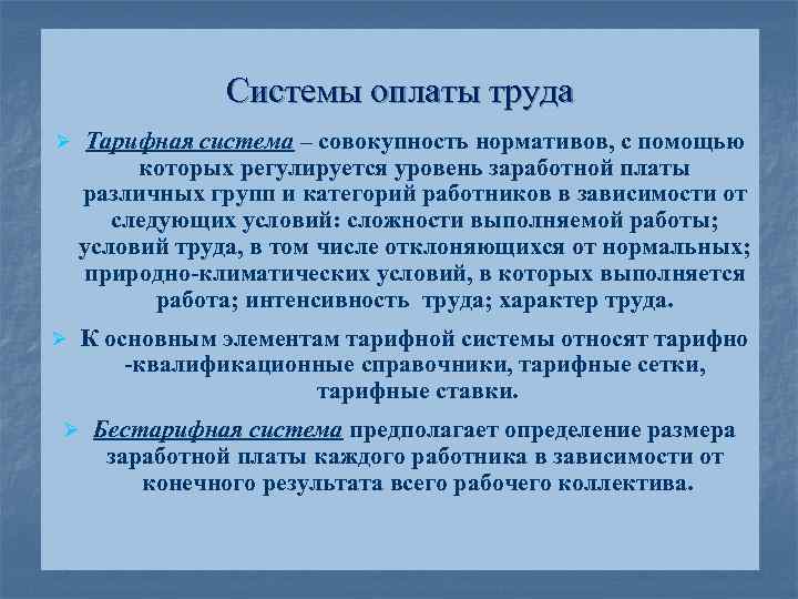 Уровень оплаты труда. Тарифная система это совокупность. Совокупность оплаты труда. Нормативы, образующие тарифную систему оплаты труда. Тарифная система представляет совокупность нормативов.