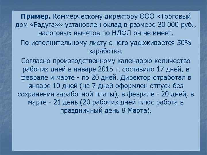 Пример. Коммерческому директору ООО «Торговый дом «Радуга» » установлен оклад в размере 30 000