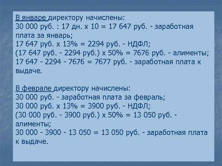 В январе директору начислены: 30 000 руб. : 17 дн. x 10 = 17