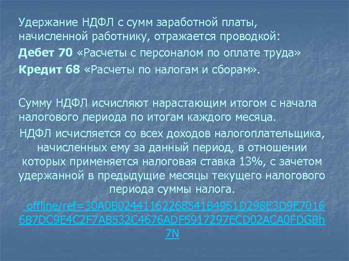 Удержание НДФЛ с сумм заработной платы, начисленной работнику, отражается проводкой: Дебет 70 «Расчеты с