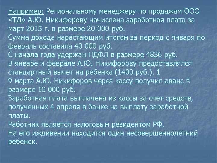 Например: Региональному менеджеру по продажам ООО «ТД» А. Ю. Никифорову начислена заработная плата за