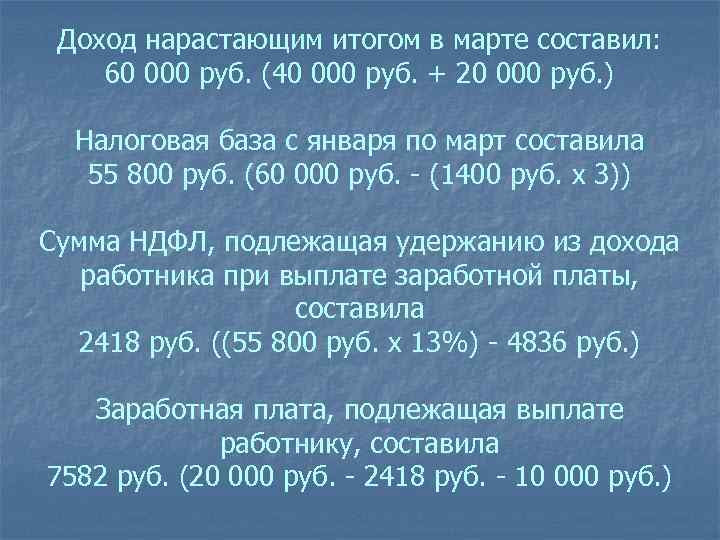 Доход нарастающим итогом в марте составил: 60 000 руб. (40 000 руб. + 20