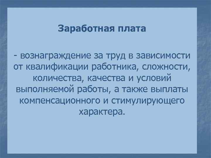 Заработная плата вознаграждение за труд в зависимости от квалификации работника, сложности, количества, качества и