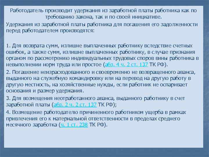 Работодатель производит удержания из заработной платы работника как по требованию закона, так и по