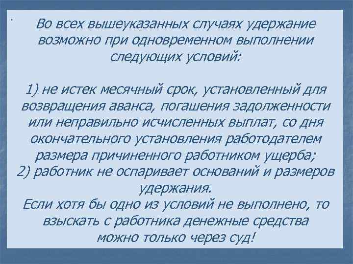. Во всех вышеуказанных случаях удержание возможно при одновременном выполнении следующих условий: 1) не