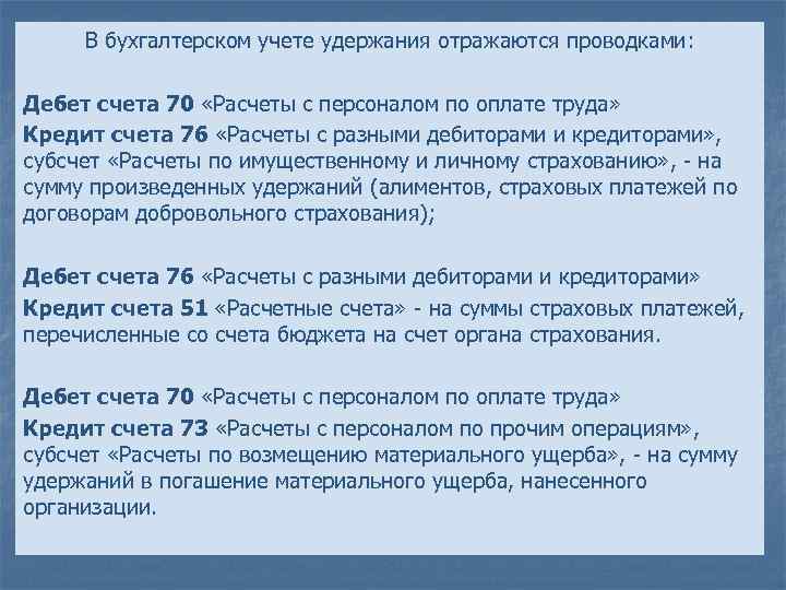 В бухгалтерском учете удержания отражаются проводками: Дебет счета 70 «Расчеты с персоналом по оплате