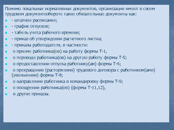 Помимо локальных нормативных документов, организации имеют в своем трудовом документообороте такие обязательные документы как:
