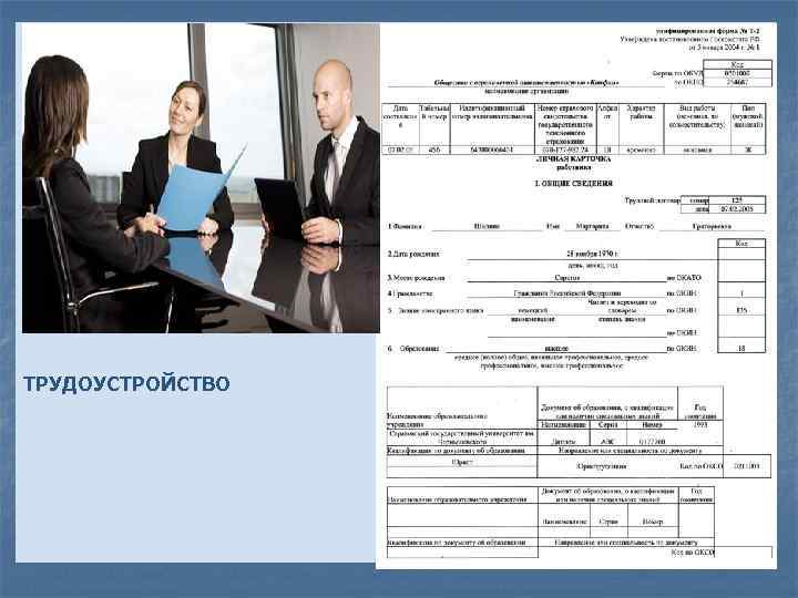 ТРУДОУСТРОЙСТВО 