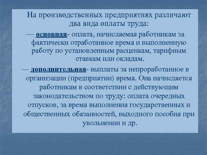 На производственных предприятиях различают два вида оплаты труда: — основная- оплата, начисляемая работникам за