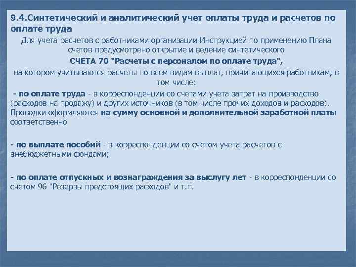 Учтенный платеж. Синтетический и аналитический учет оплаты труда. Аналитический учет оплаты труда. Синтетический и аналитический учет заработной платы. Синтетический учет оплаты труда.