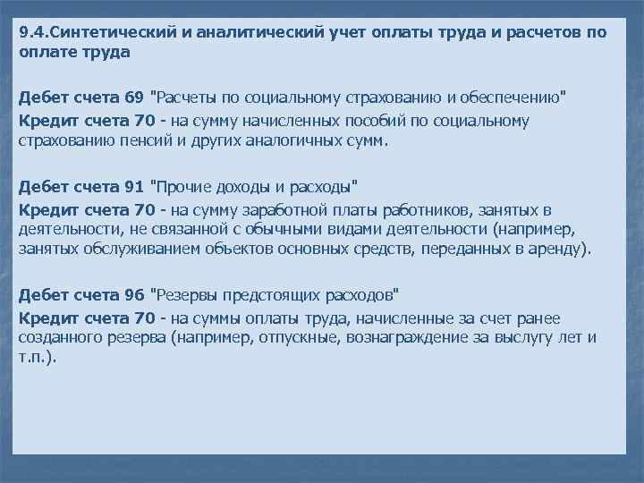 9. 4. Синтетический и аналитический учет оплаты труда и расчетов по оплате труда Дебет