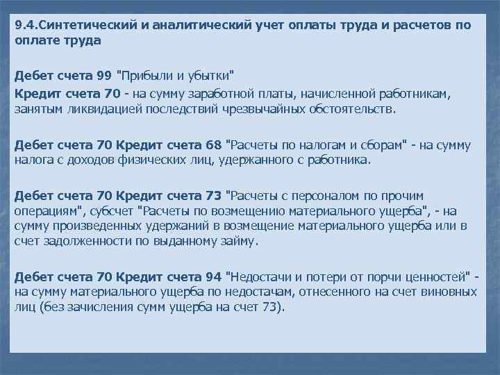 9. 4. Синтетический и аналитический учет оплаты труда и расчетов по оплате труда Дебет