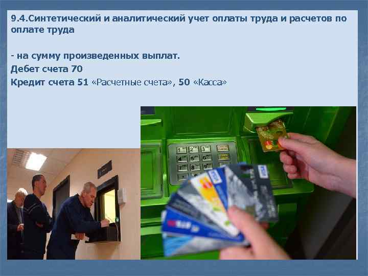9. 4. Синтетический и аналитический учет оплаты труда и расчетов по оплате труда на