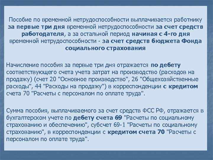 3 дня оплачивает работодатель. Пособие по временной нетрудоспособности выплачивается. Пособие по временной нетрудоспособности не выплачивалось. Пособие по временной нетрудоспособности выплачивается за счет. Оплатить пособие по временной нетрудоспособности.