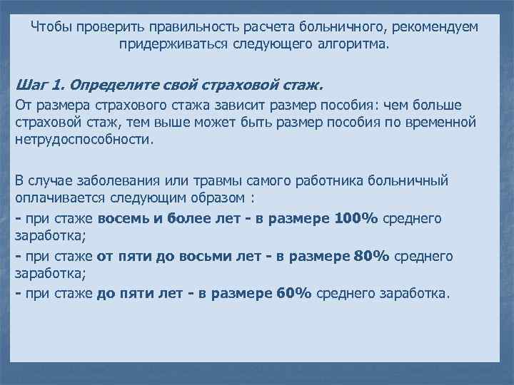 Чтобы проверить правильность расчета больничного, рекомендуем придерживаться следующего алгоритма. Шаг 1. Определите свой страховой