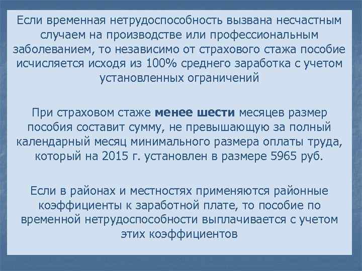 Если временная нетрудоспособность вызвана несчастным случаем на производстве или профессиональным заболеванием, то независимо от