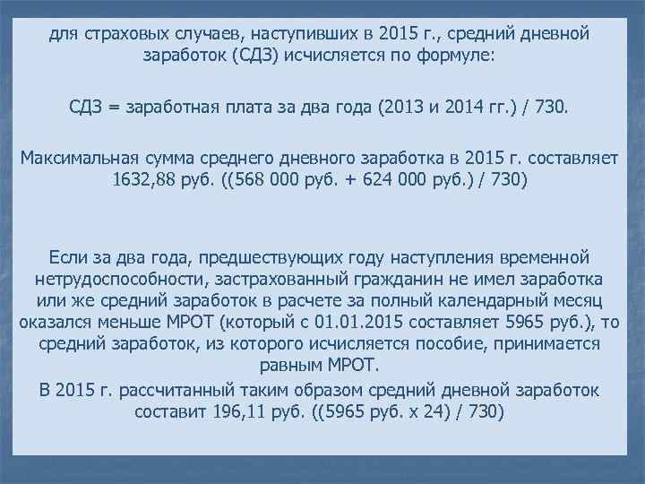 Средний дневной заработок. СДЗ (средний дневной заработок). Формула расчета средней дневной заработной платы. Максимальная сумма за средний дневной заработок. Как рассчитать средний заработок за 2 года.