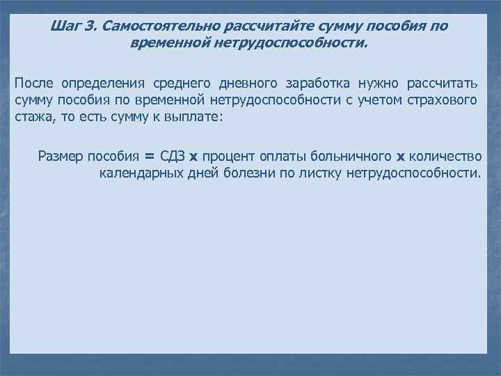 Шаг 3. Самостоятельно рассчитайте сумму пособия по временной нетрудоспособности. После определения среднего дневного заработка