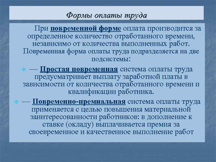 Формы оплаты труда При повременной форме оплата производится за определенное количество отработанного времени, независимо