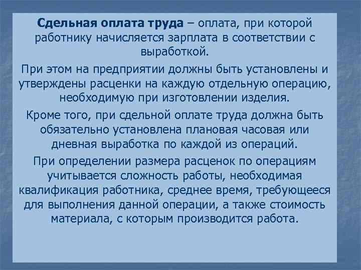 Сдельная оплата труда – оплата, при которой работнику начисляется зарплата в соответствии с выработкой.