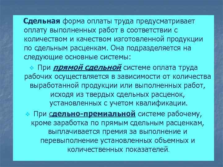  Сдельная форма оплаты труда предусматривает оплату выполненных работ в соответствии с количеством и