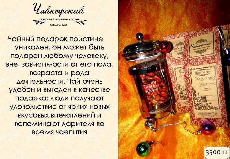 Чайный подарок поистине уникален, он может быть подарен любому человеку, вне зависимости от его