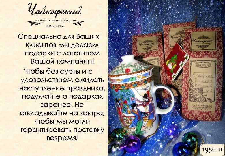 Специально для Ваших клиентов мы делаем подарки с логотипом Вашей компании! Чтобы без суеты