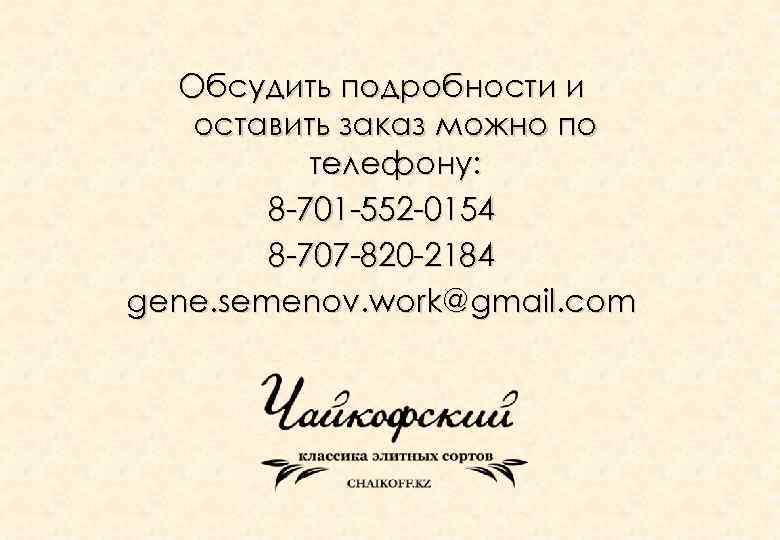 Обсудить подробности и оставить заказ можно по телефону: 8 -701 -552 -0154 8 -707