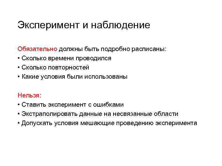 Биологический эксперимент в настоящее время краткое сообщение. Отличие эксперимента от наблюдения. Эксперимент и наблюдение отличия. Различия методов исследования наблюдение и эксперимент.