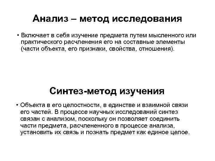 Анализ – метод исследования • Включает в себя изучение предмета путем мысленного или практического