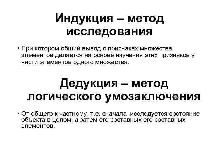 Индукция – метод исследования • При котором общий вывод о признаках множества элементов делается