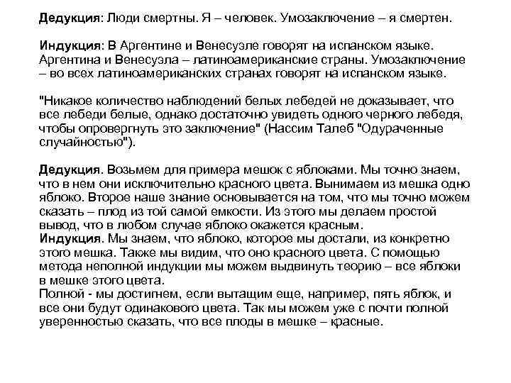 Дедукция: Люди смертны. Я – человек. Умозаключение – я смертен. Индукция: В Аргентине и