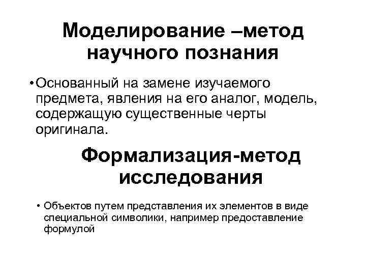 Моделирование –метод научного познания • Основанный на замене изучаемого предмета, явления на его аналог,