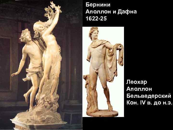 Бернини Аполлон и Дафна 1622 -25 Леохар Аполлон Бельведерский Кон. IV в. до н.