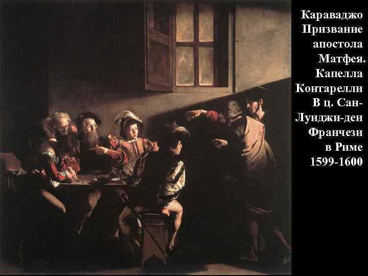 Караваджо Призвание апостола Матфея. Капелла Контарелли В ц. Сан. Луиджи-деи Франчези в Риме 1599