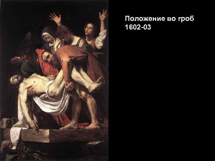 Положение во гроб 1602 -03 