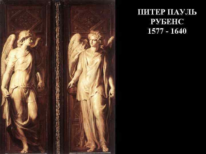 ПИТЕР ПАУЛЬ РУБЕНС 1577 - 1640 
