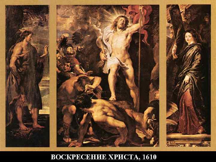 ВОСКРЕСЕНИЕ ХРИСТА, 1610 