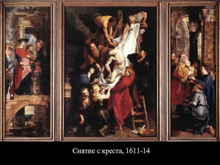 Снятие с креста, 1611 -14 
