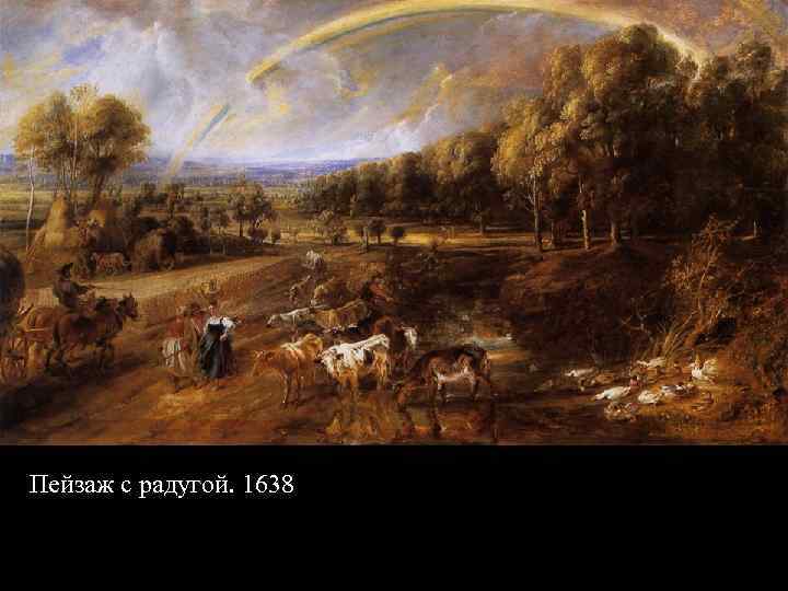 Пейзаж с радугой. 1638 